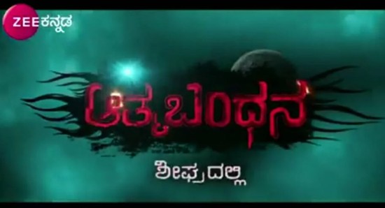 Aatma Bandhana Aatma Bandhana
