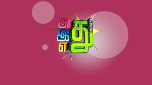 Adhu Idhu Edhu Adhu Idhu Edhu
