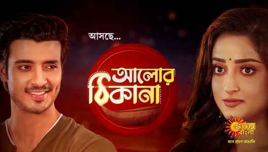 Alor Theekana Alor-Thikana-Serial-Sun-Bangla-Wiki-Cast-Story-Release-Date