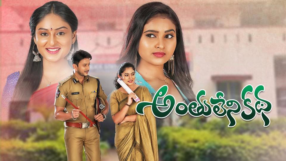 Anthuleni Katha Anthuleni Katha