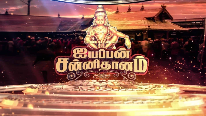 Ayyappan Sannidhanam