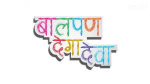 Baalpan Dega Deva Baalpan Dega Deva