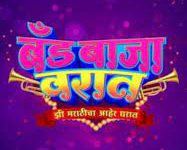 Band Baaja Varaat Zee Marathicha Aaher Gharat