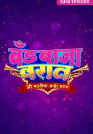Band Baaja Varaat Zee Marathicha Aaher Gharat Band Baaja Varaat Zee Marathicha Aaher Gharat