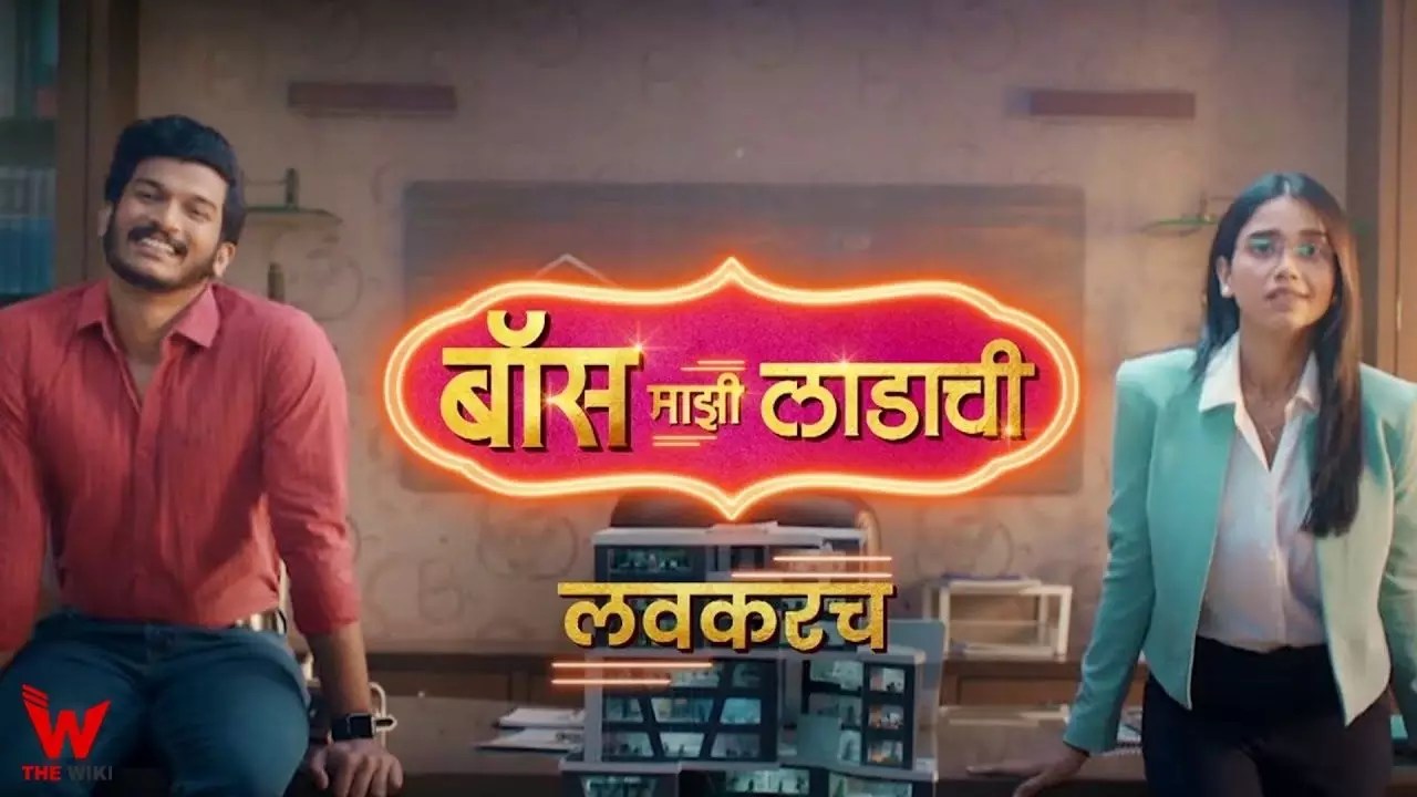Boss Majhi Ladachi Boss Majhi Ladachi