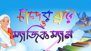 Chander Buri O Magic Man Chander Buri O Magic Man