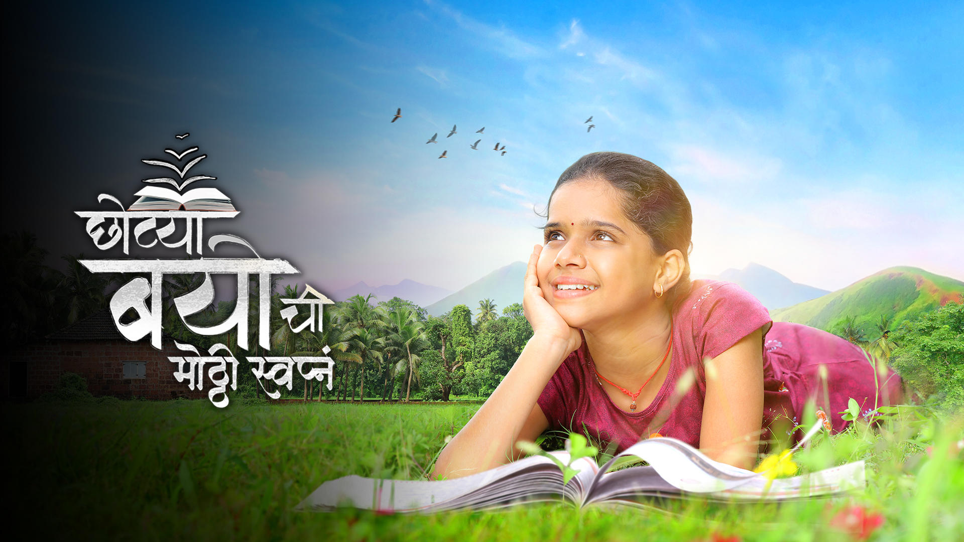 Chotya Bayochi Mothi Swapna Chotya Bayochi Mothi Swapna