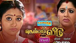 Deivam Thandha Veedu Deivam Thandha Veedu