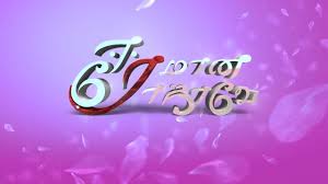 Eeramaana Rojaave Eeramaana Rojaave
