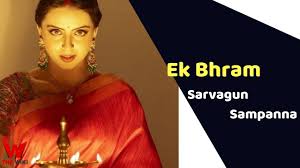 Ek Bhram Sarvagun Sampanna Ek Bhram Sarvagun Sampanna