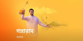 Gangaram (Star Jalsha) Gangaram