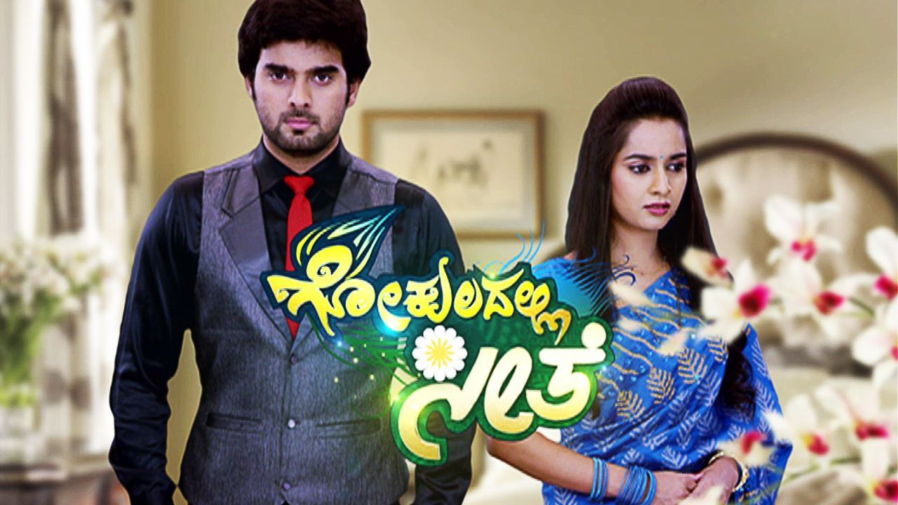 Gokuladalli Seethe Gokuladalli Seethe