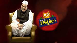 Har Shaakh Pe Ullu Baithaa Hai Har Shaakh Pe Ullu Baithaa Hai