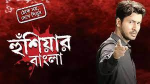 Hushiar bangla Hushiar bangla