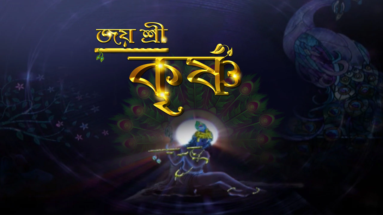 Jai Shri Krishna Jai Shri Krishna