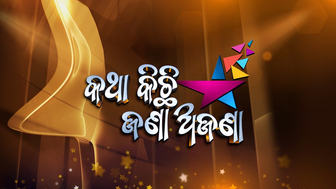 Katha Kichi Jana Ajana Katha Kichi Jana Ajana