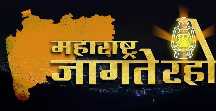 Maharashtra Jagte Raho Maharashtra Jagte Raho