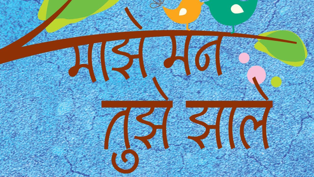 Majhe Mann Tujhe Zhale Majhe Mann Tujhe Zhale