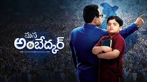 Mana Ambedkar Mana Ambedkar