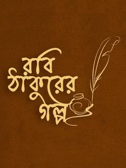 Robi Thakurer Golpo Robi Thakurer Golpo