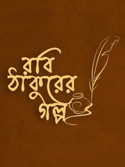 Robi Thakurer Golpo