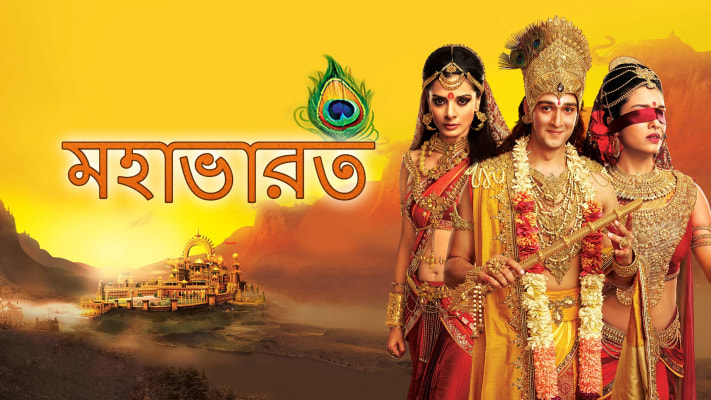 Mahabharat Bangla Star jalsha Mahabharat Bangla