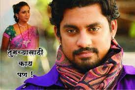 Tumchyasathi Kay Pan Tumchyasathi Kay Pan