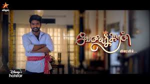 Velaikkaran (Star vijay) Velaikkaran