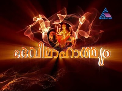Devi Mahatme devi mahatme
