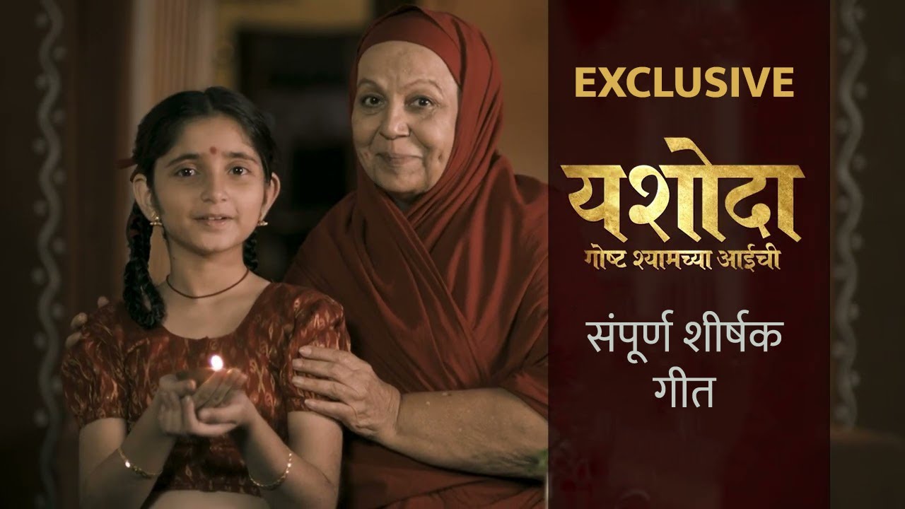 Yashoda Goshta Shyamchya Aaichi Yashoda Goshta Shyamchya Aaichi